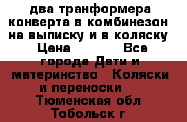 два транформера конверта в комбинезон  на выписку и в коляску › Цена ­ 1 500 - Все города Дети и материнство » Коляски и переноски   . Тюменская обл.,Тобольск г.